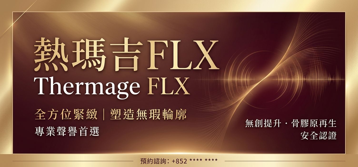 Thermage 熱瑪吉 FLX