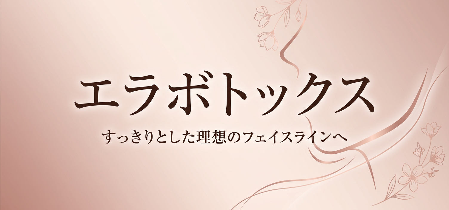 エラボトックス