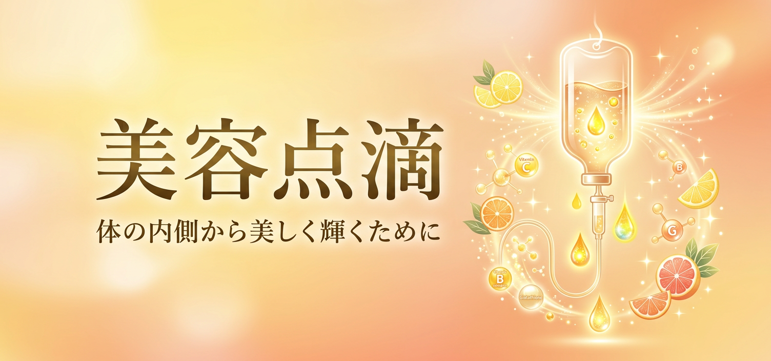 美容点滴 (栄養注射)