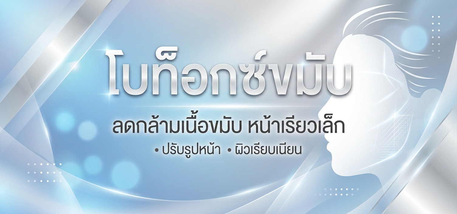 โบท็อกซ์ขมับ