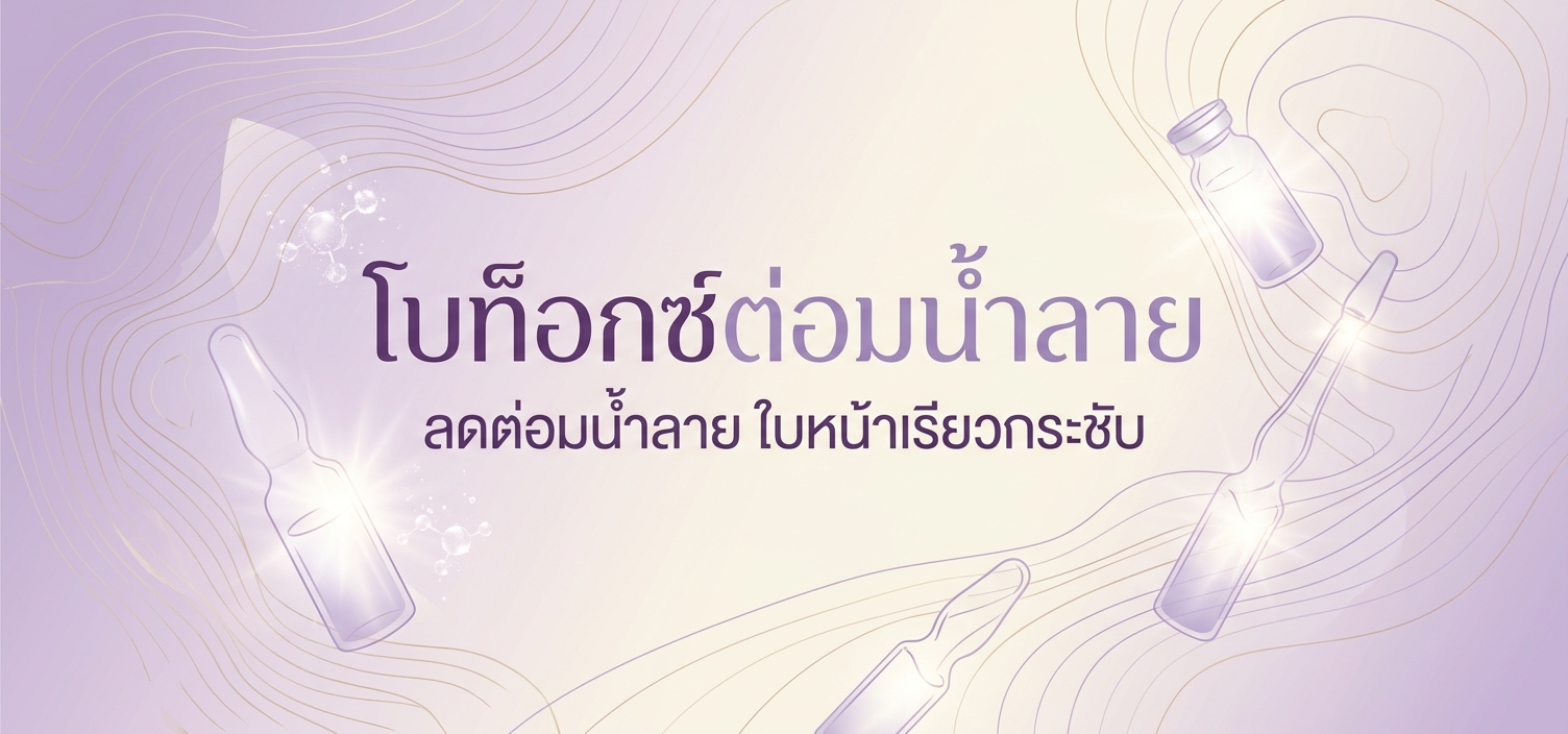 โบท็อกซ์ต่อมน้ำลาย