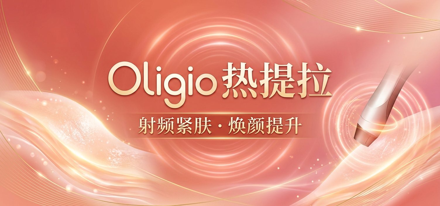 Oligio 热提拉