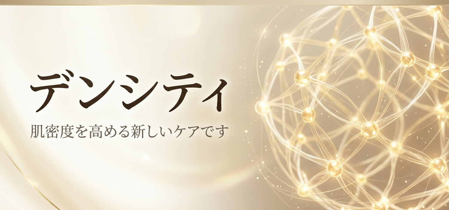 デンシティ (Densité)