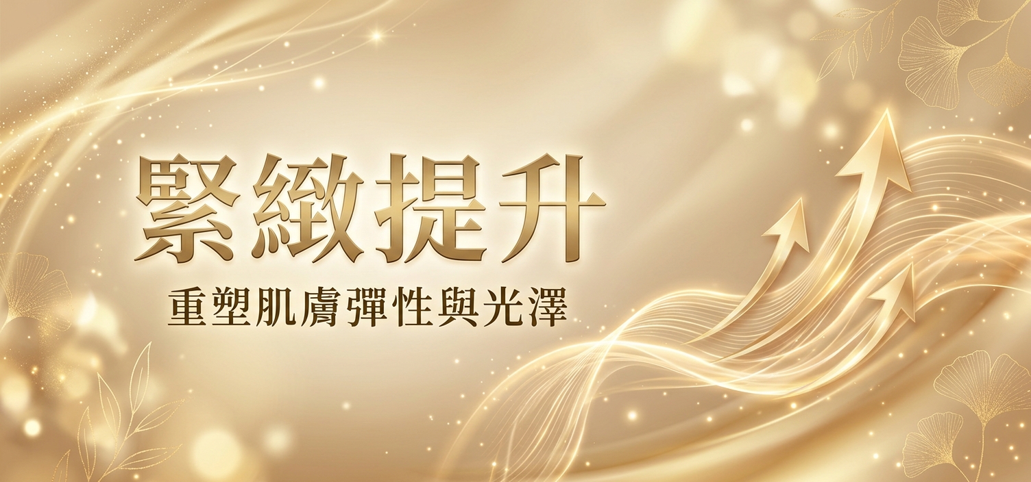緊緻提升
