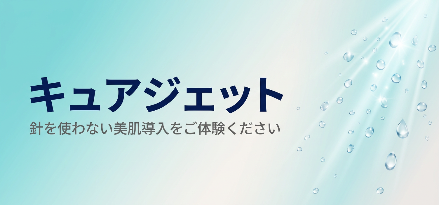 キュアジェット