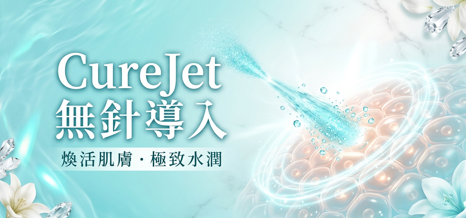 CureJet 無針導入