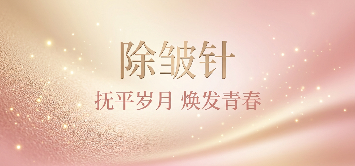 除皱针