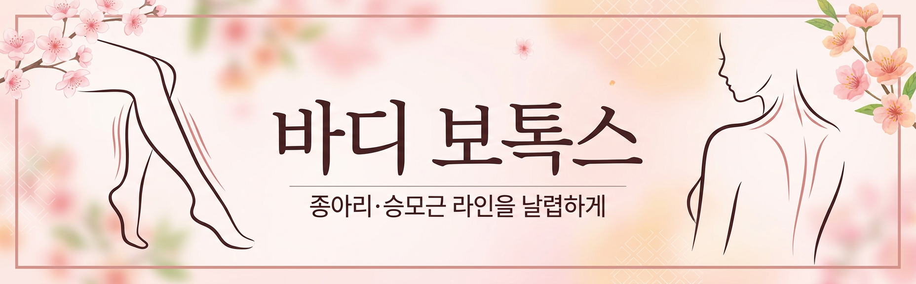 바디 보톡스