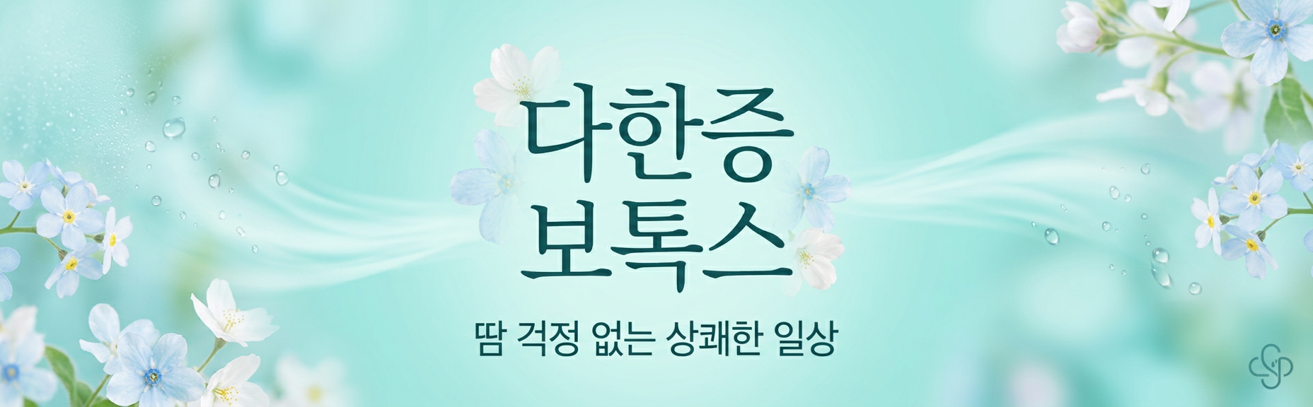 다한증 보톡스