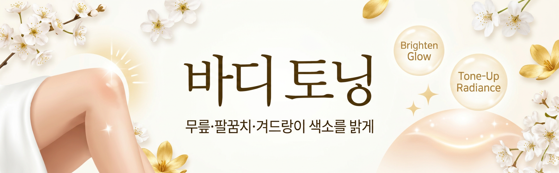 바디 토닝