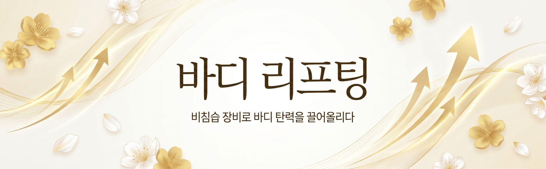 바디 리프팅