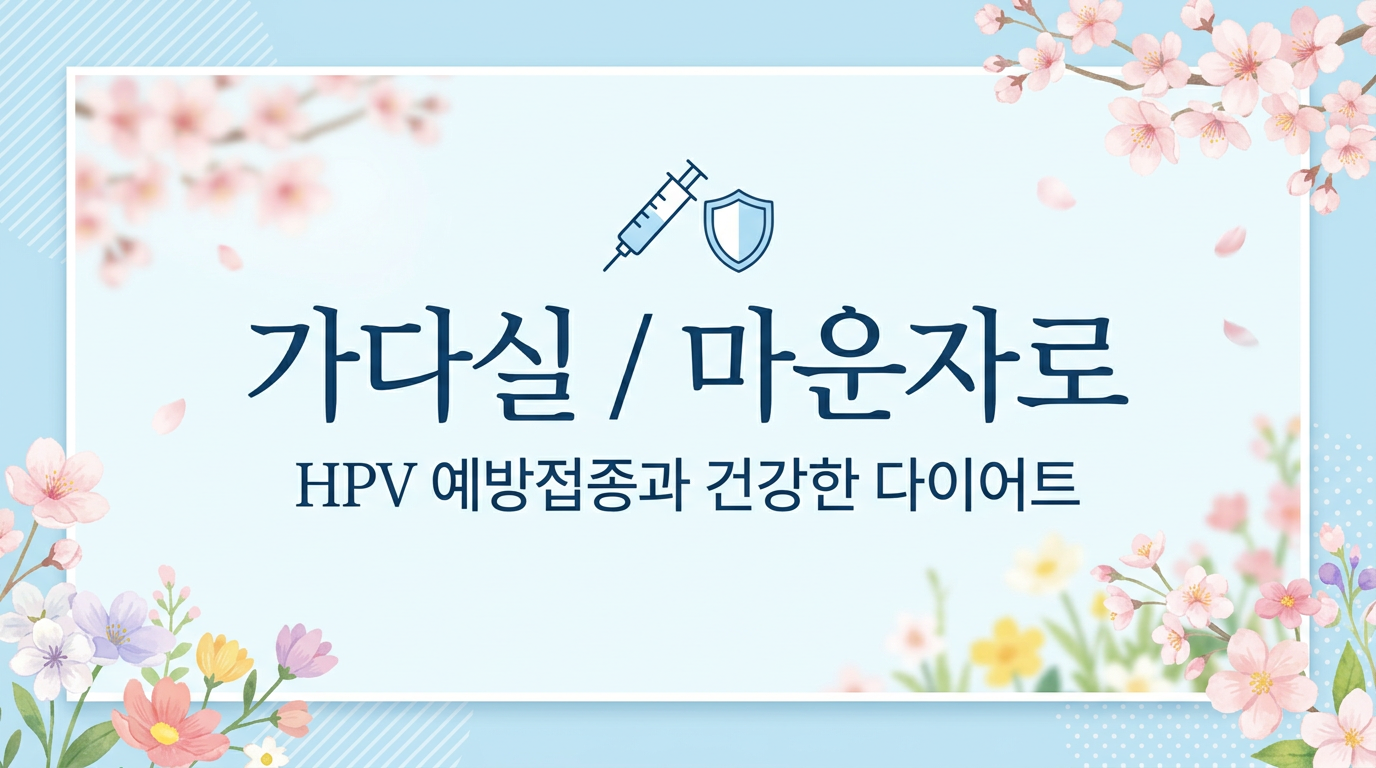 가다실/마운자로
