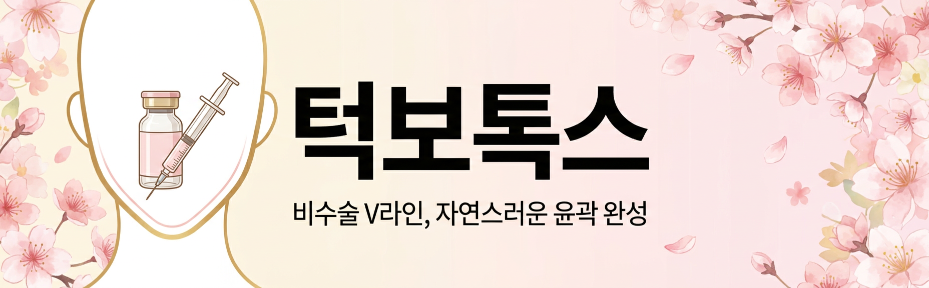턱보톡스