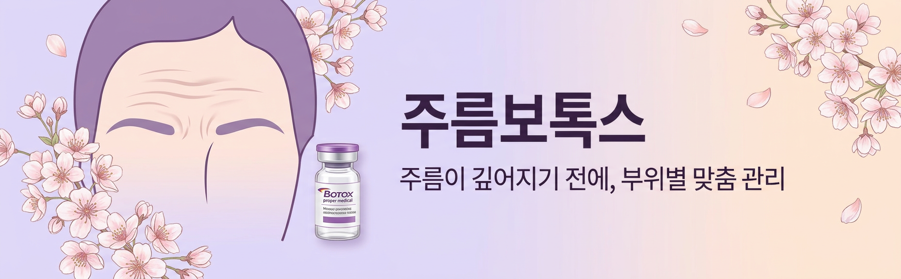 주름보톡스