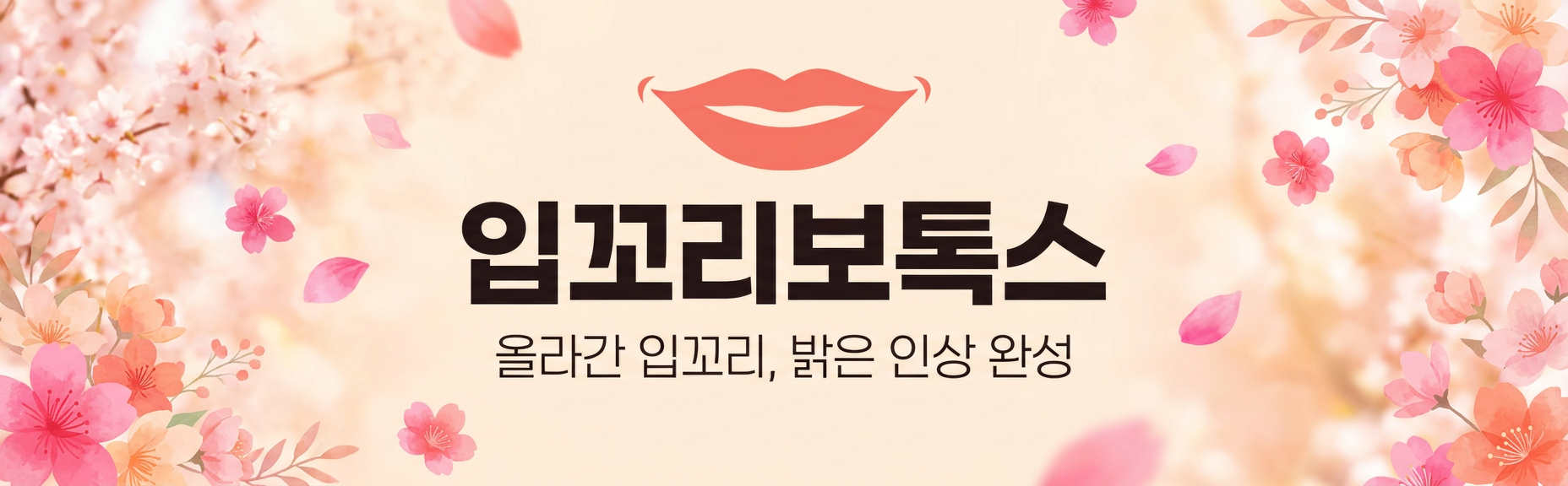 입꼬리보톡스