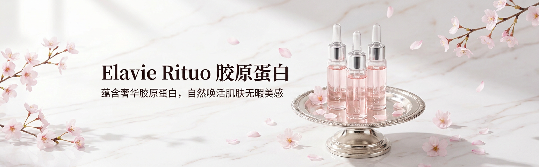 Elavie Rituo 胶原蛋白