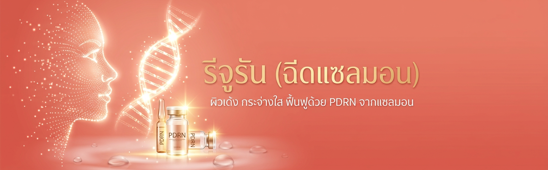 รีจูรัน (ฉีดแซลมอน)