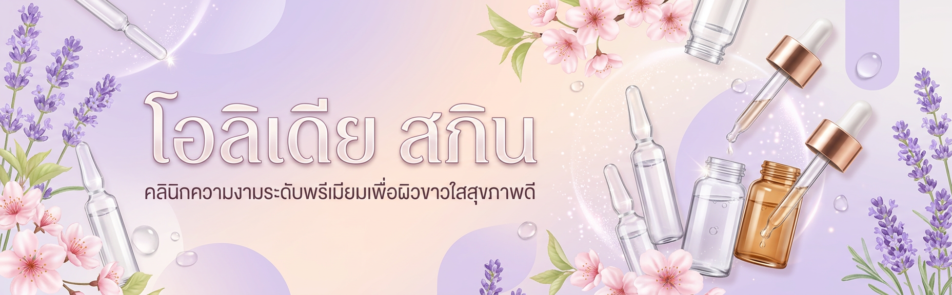 โอลิเดีย สกิน