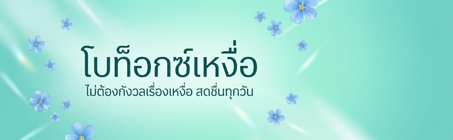 โบท็อกซ์เหงื่อ
