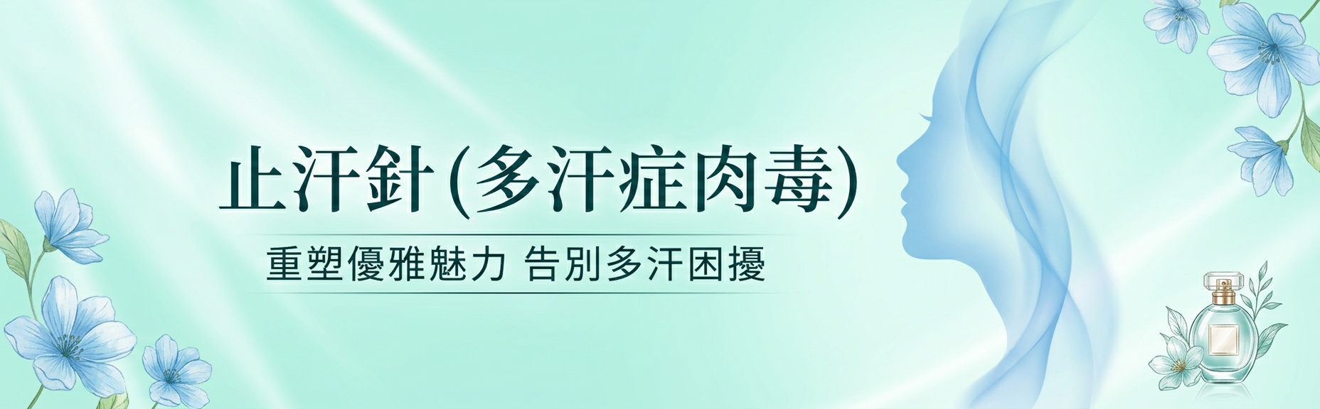 止汗針 (多汗症肉毒)