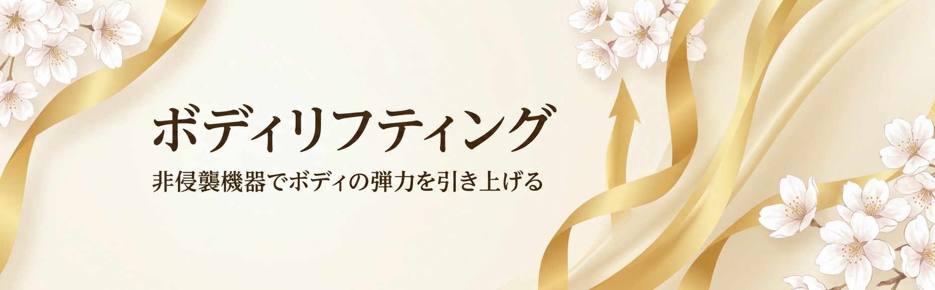 ボディリフティング