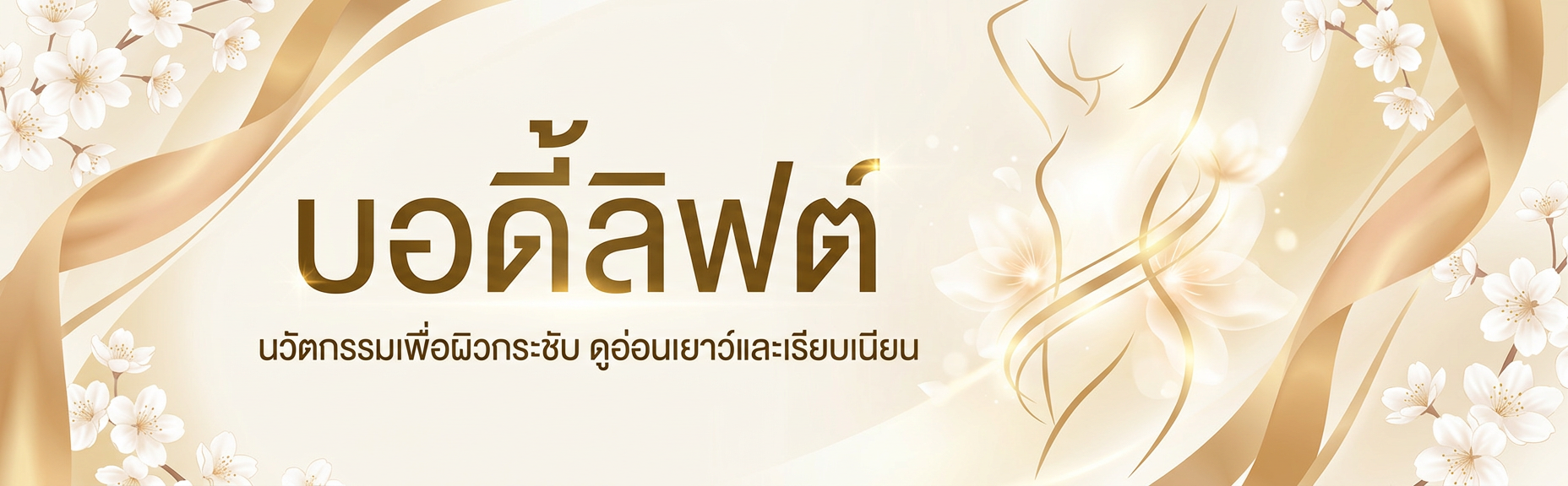 บอดี้ลิฟต์