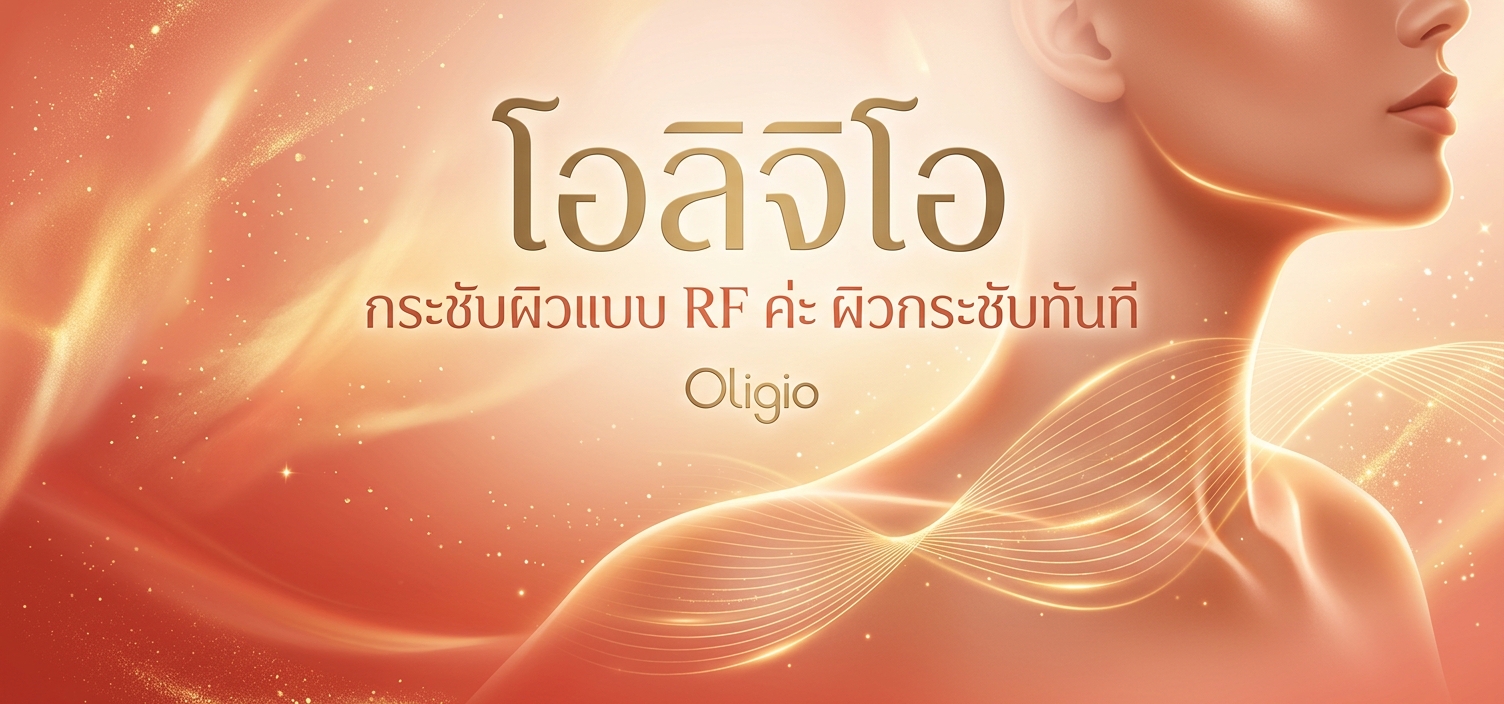 โอลิจิโอ (Oligio)