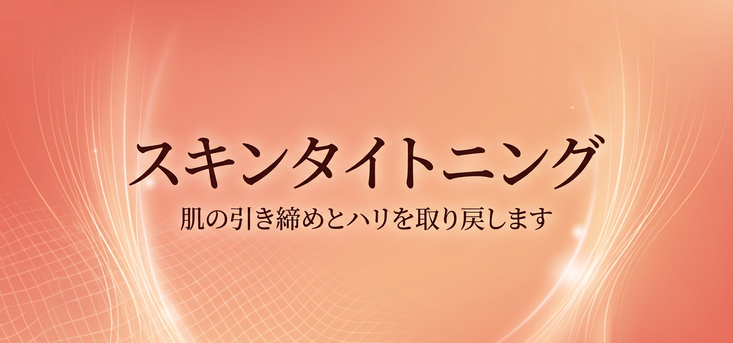 スキンタイトニング