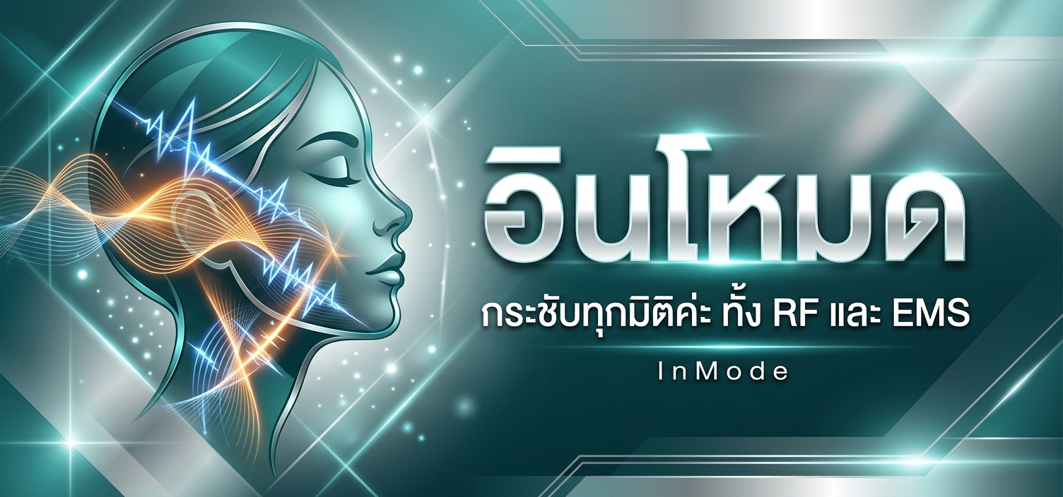 อินโหมด (InMode)