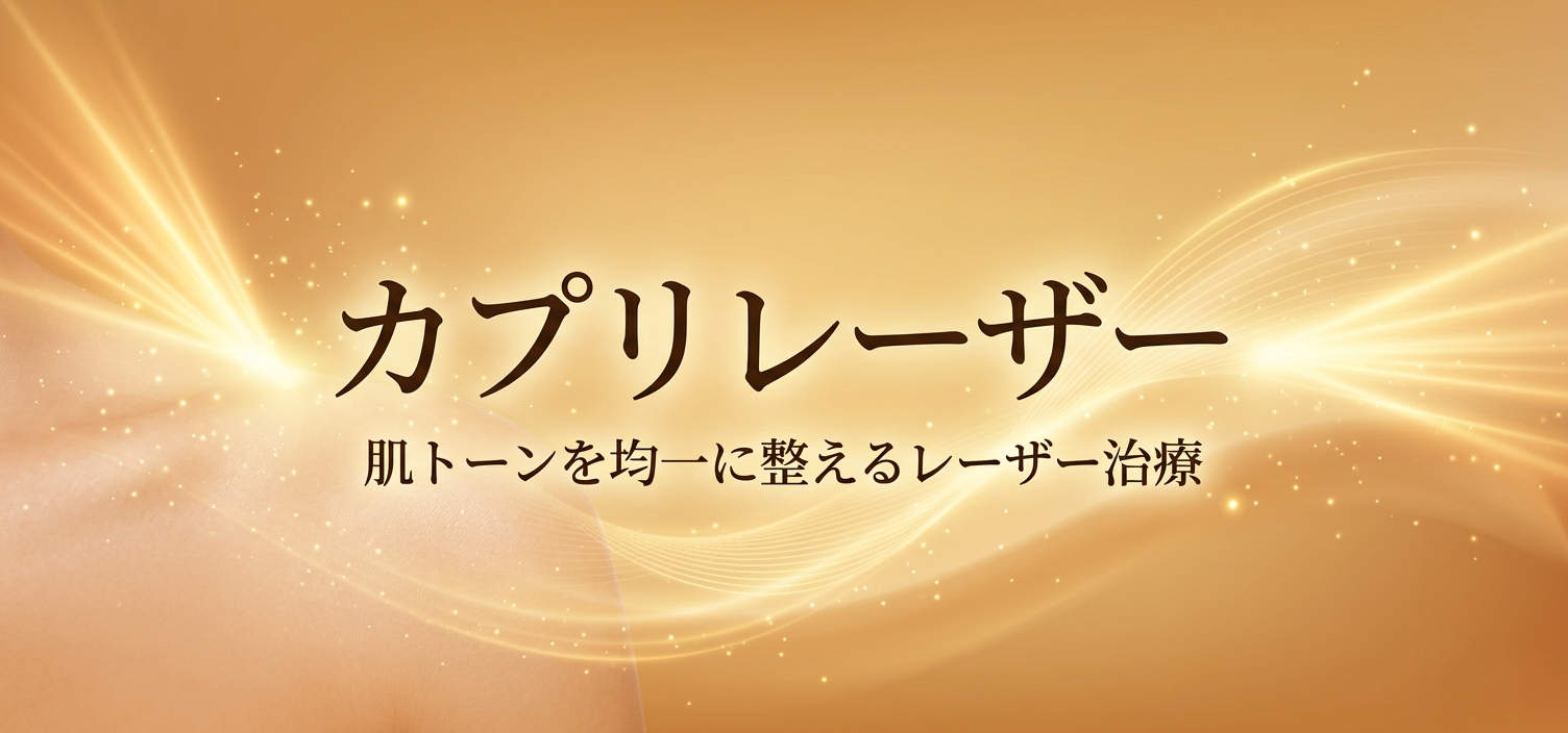 カプリレーザー